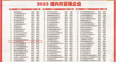 大屌抽插视频权威发布丨2023绍兴市百强企业公布，长业建设集团位列第18位